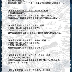マーダーミステリー【龍神様の祟り】