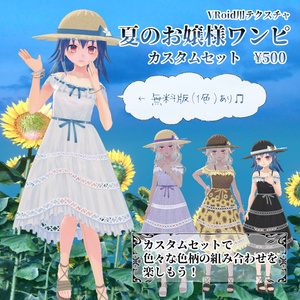 【VRoid用テクスチャ】夏のお嬢様ワンピ（無料版あり）