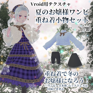 【VRoid用テクスチャ】夏のお嬢様ワンピ　重ね着小物セット