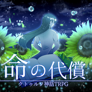【クトゥルフ神話TRPG】英傑の書シリーズ2作目「命の代償」【SPLL:E191826】【CoC6版】