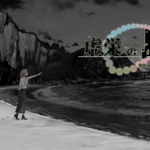 【クトゥルフ神話TRPG】英傑の書シリーズ3作目「虚栄の島」【SPLL:E191827】【CoC6版】