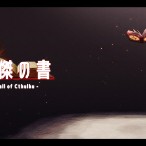 【クトゥルフ神話TRPGシナリオ集】英傑の書シリーズ前編パック【CoC6版】