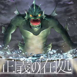 【クトゥルフ神話TRPG】英傑の書シリーズ6作目「正義の在処」【SPLL:E191830】【CoC6版】