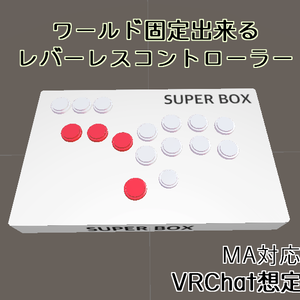 【VRChat想定】ワールド固定できるレバーレスコントローラー SUPERBOX【MA対応】