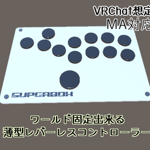 【VRChat想定】ワールド固定できる薄型レバーレスコントローラー SUPERBOX C【MA対応】