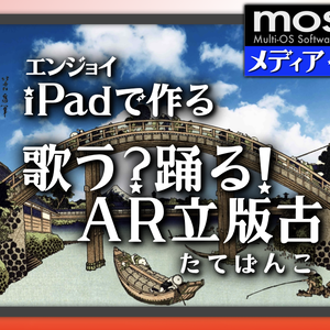 iPadで作る歌う踊るAR立版古・素材