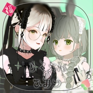 ［Vroid用］らくえんのひみつ：Aセット