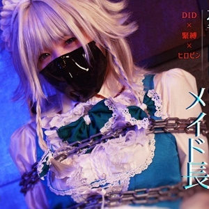 コスプレ写真集「憂き目にあうメイド長」