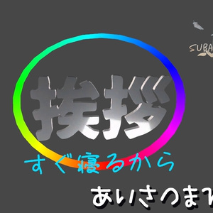 あいさつまわし