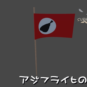 アジフライヒの旗