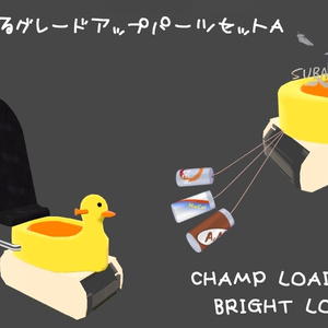 おまる　非公式グレードアップパーツセットA　「CHAMP LOAD」「BRIGHT LOAD」