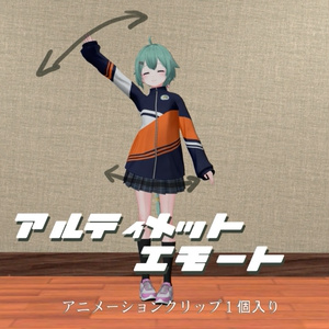 あるてぃめっとなエモート