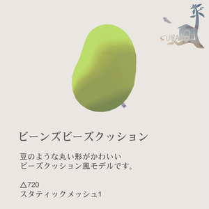 ビーンズビーズクッション