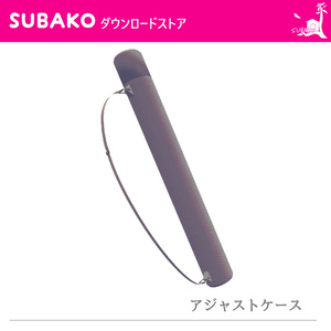 アジャストケース