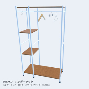棚付きハンガーラック