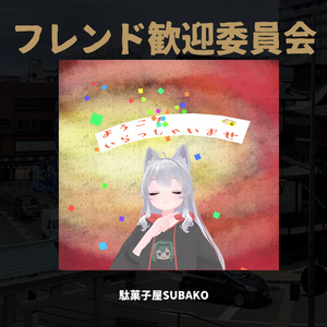 フレンド歓迎委員会