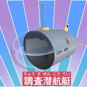 調査潜航艇