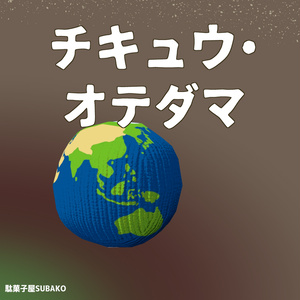 地球お手玉