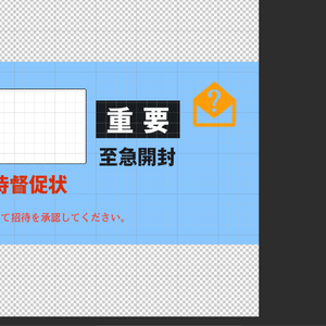督促状画像素材【Boop向け】