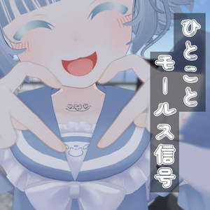 【VRChat】ひとことモールス信号/Tattoo #DVLS_E