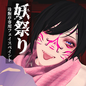 【VRChat】妖祭り/珍飯亭アバター専用フェイスペイント #DVLS_E