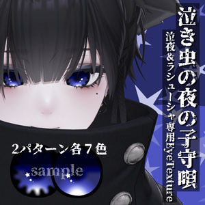 【VRChat】泣き虫の夜の子守唄/泣夜＆ラシューシャ専用アイテクスチャ #DVLS_E
