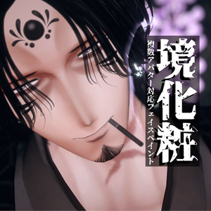 【VRChat】境化粧/複数アバター対応フェイスペイント(36アバター対応) #DVLS_E