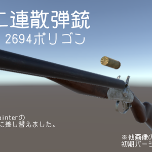 『水平二連散弾銃』ver.1.1