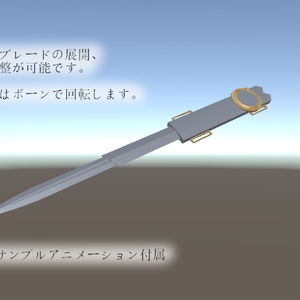 VRchat向け『仕込みブレード』392ポリゴン ☆2種追加しました 缩略图 2
