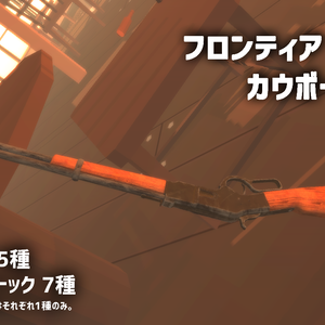 『フロンティアカウボーイリピーター』