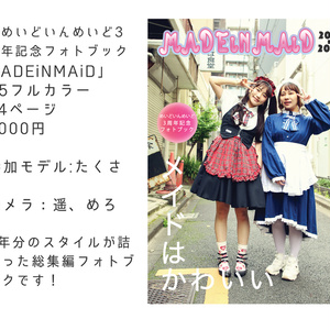 めいどいんめいど3周年フォトブック「MADEiNMAiD 」
