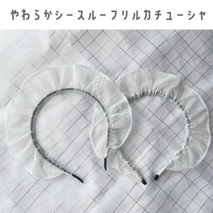 やわらかシースルーフリルカチューシャ