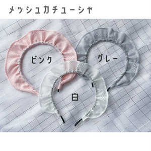 メッシュフリルカチューシャ