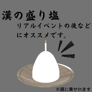 A traditional Japanese salt offering. [For VRChat]