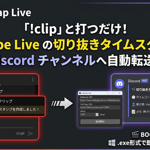【YouTube Live対応】チャットコマンドでDiscordへ自動転送！切り抜きタイムスタンプ作成ツール『ClipSnap Live』