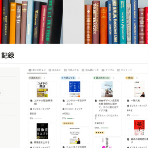 【Notionテンプレート】読書管理・記録