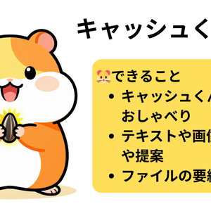 キャッシュくんv1.0