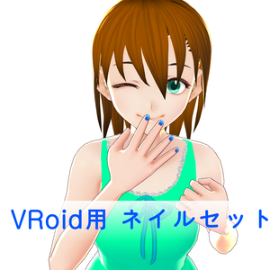 【無料】VRoid用 ネイルセット（おまけ付き）
