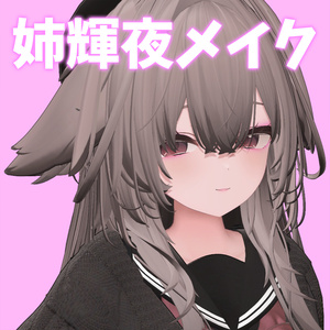 【輝夜専用】姉輝夜メイク