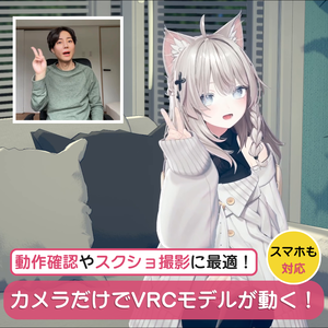【WMC Tool】VRChatモデルでカメラだけで配信！