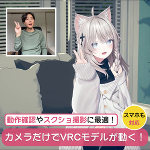 【WMC Tool】VRChatモデルでカメラだけで配信！