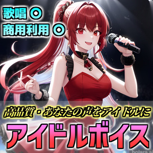 RVC Learned Model Koineko] Idol voice High quality singing available, commercial use available, free license
