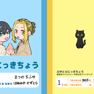 ふゆとらにっきちょう