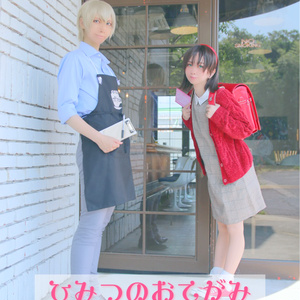 ひみつのおてがみ