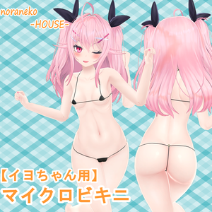 【イヨちゃん用】マイクロビキニ