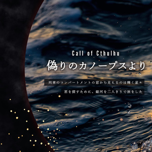 CoC6版シナリオ『偽りのカノープスより』