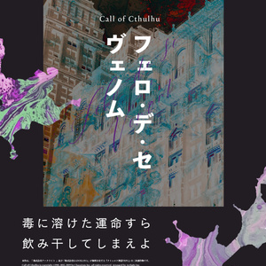CoC6版シナリオ『フェロ・デ・セ ヴェノム』