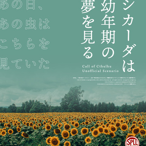 【本文無料】CoC6版シナリオ『シカーダは幼年期の夢を見る』【SPLL:E199477】