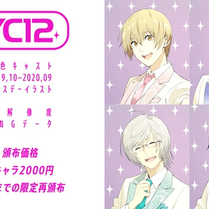 YC12 「夢色キャスト」バースデーイラスト高解像度PNGデータ