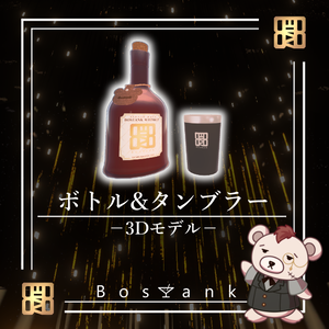 【Bar Bostank】公式3Dグッズ「Whiskey Bottle ＆ タンブラー」 （VRChatアバター＆ワールド対応）